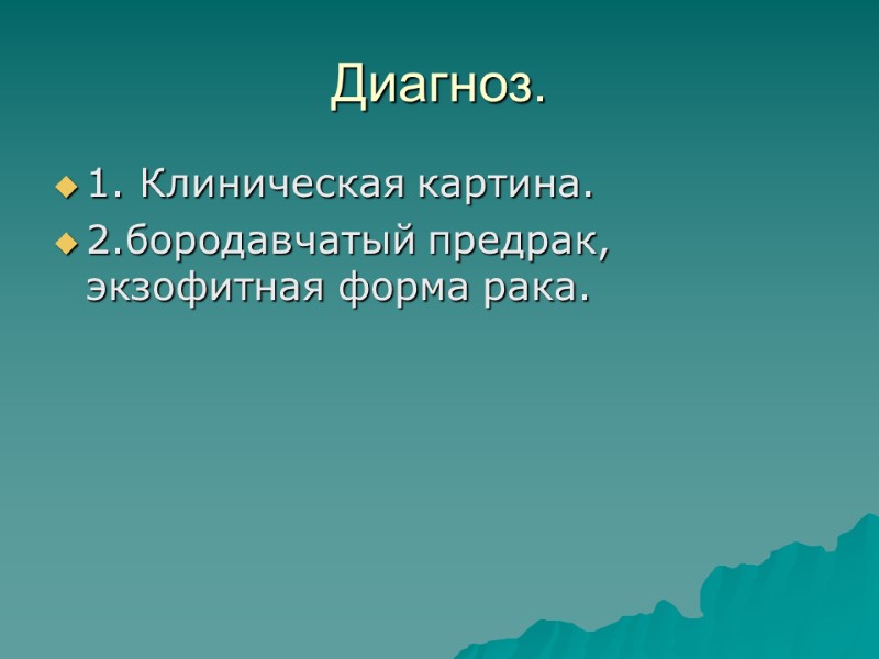 Диагноз. 1. Клиническая картина. 2.бородавчатый предрак, экзофитная форма рака.